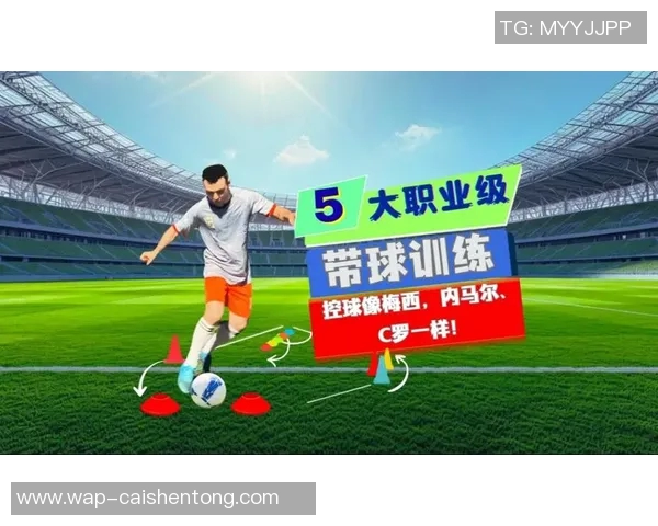 基础足球训练方法与技巧分享助你提升球技和比赛表现